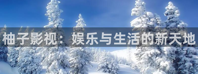 八戒韓國影視：柚子影視：娛樂與生活的新天地