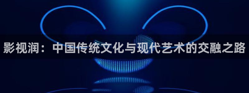 韓國影視：影視潤：中國傳統文化與現代藝術的交融之路