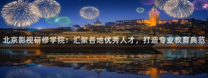 韓國影視免費在線觀看：北京影視研修學院：匯聚各地優秀人才，打造專業教育典范